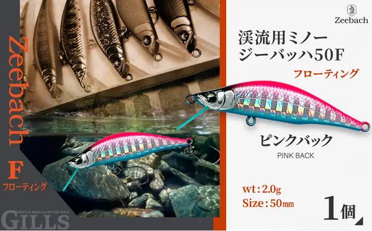 渓流用ミノーZeebach 50F ピンクバック　35P7812【 ギルズ】