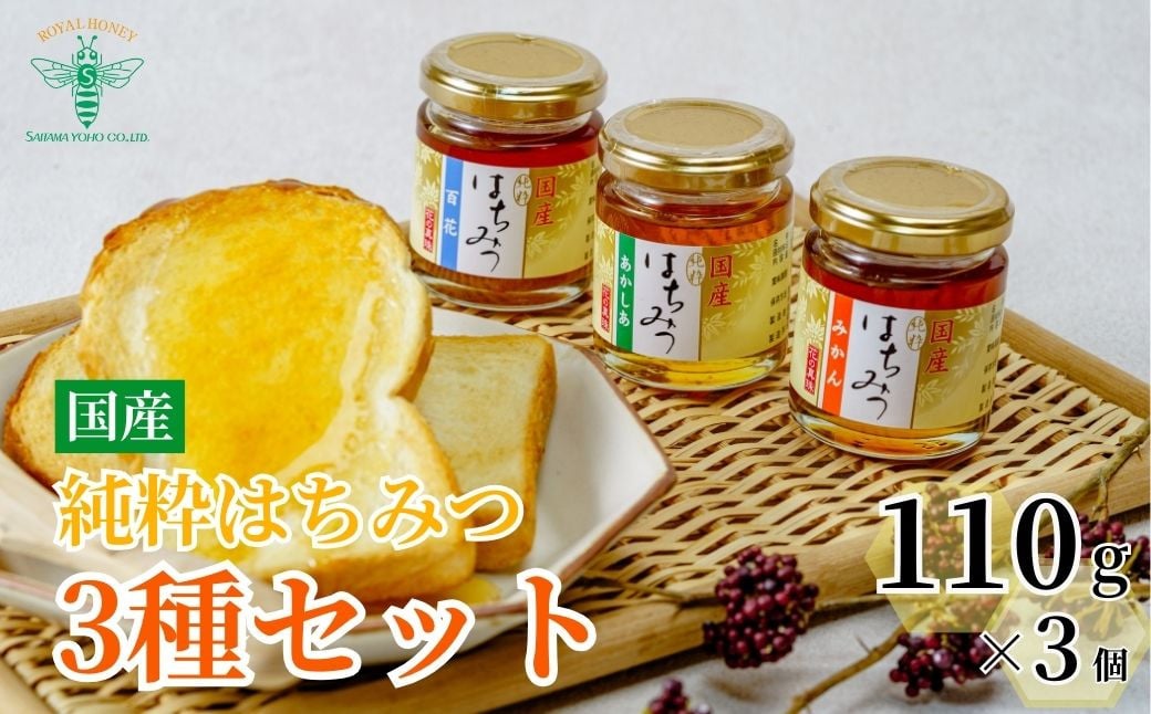 
【国産】純粋 はちみつ ３種セット（あかしあ・みかん・百花）110g×３個 埼玉養蜂 | 埼玉県 北本市 国産 はちみつ 蜂蜜 ハチミツ HONEY ハニー あかしあ アカシア みかん ミカン 蜜柑 百花 330g トースト ホットケーキ パンケーキ 健康 朝食 プレゼント ギフト 贈答 贈り物 ミツバチ 養蜂 養蜂場
