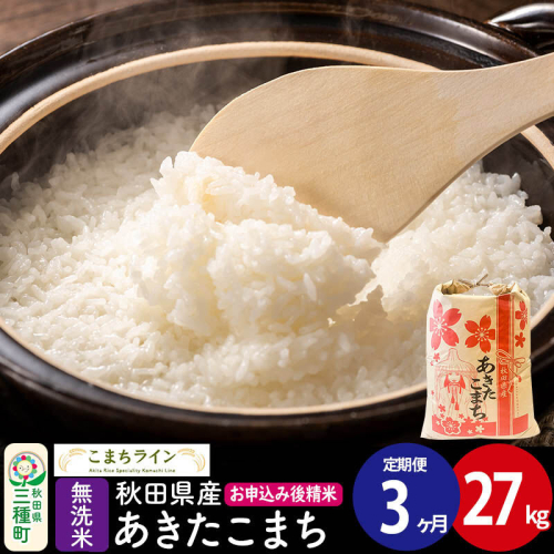 《定期便3ヶ月》【無洗米】あきたこまち 27kg 秋田県産 令和7年産  こまちライン [秋田 お米 米どころ あきたこまち こまちライン]