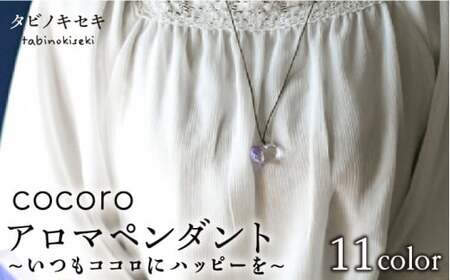 cocoro アロマ ペンダント ロウビキ コットン 紐 《糸島》【タビノキセキ】 [ADB009] ペンダント ペンダント ペンダント ペンダント ペンダント ペンダント ペンダント 