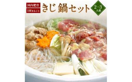 きじ鍋セット きじ鍋 キジ鍋 雉鍋 きじ肉 キジ肉 雉肉 濃縮スープ スープ付き お鍋 鍋 セット 肉 お肉 肉団子 きじだんご 食品 冷凍 簡単調理 特産品 お取り寄せ グルメ 国産【えひめの町（超）推し！（鬼北町）】（290）