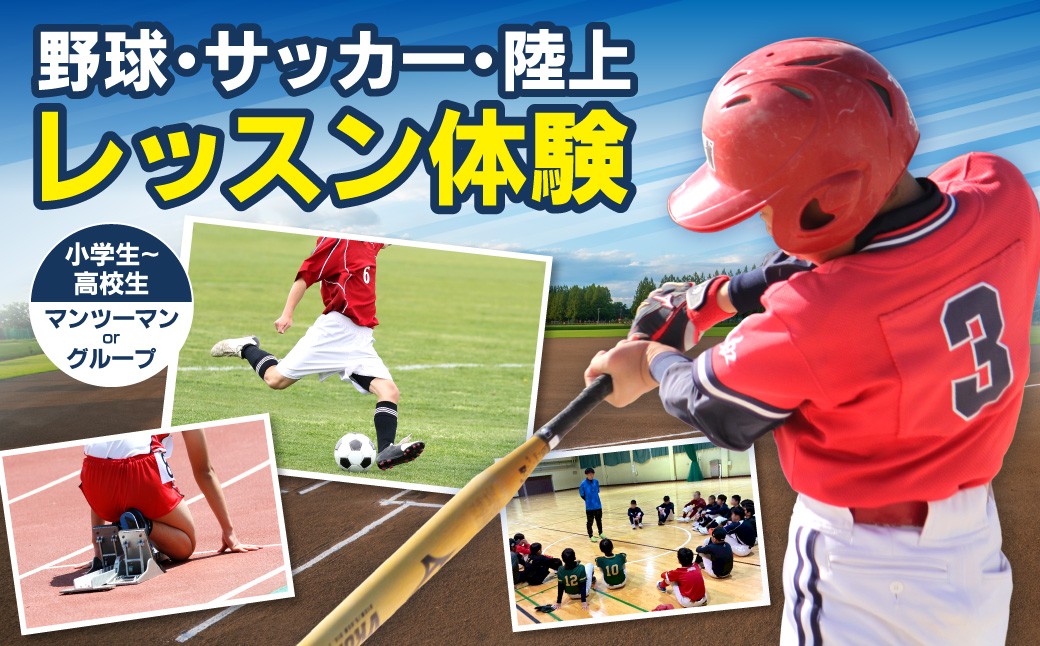 
                  野球・サッカー・陸上レッスン体験 ｜ 体験 レッスン クーポン 北海道 札幌市
                