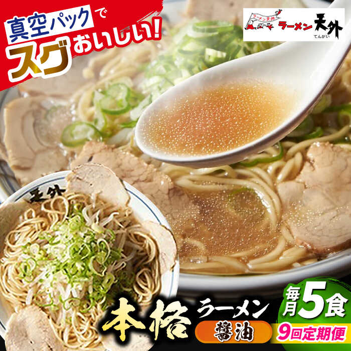 【ふるさと納税】【9回定期便】岐阜老舗ラーメン店天外 醤油ラーメン5食セット 簡単調理 自宅で本格ラーメン 主婦応援 真空パック お取り寄せ ご当地 グルメ 岐阜市/カツヤプロジェクト[ANCT004]