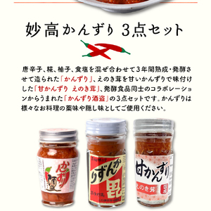 妙高かんずり3点セット　新潟県妙高市