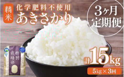 【令和7年産】定期便 ≪3ヶ月連続お届け≫ 化学肥料不使用 特別栽培米 あきさかり 精米 5kg × 3回（合計15kg） / 白米 米 福井県あわら市産 美味しい 特別栽培米 減農薬 安心な米 旨味 甘み もっちり 冷蔵保管米 [aw010-c015]