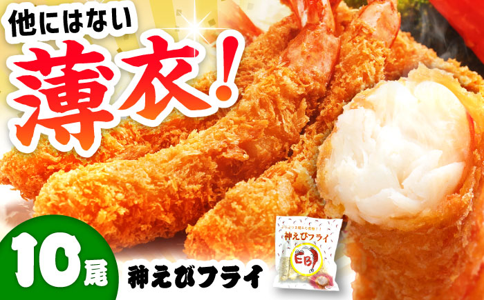 水産高校賞受賞！無頭「神えびフライ」9尾～11尾 400g 吉野ヶ里町/EBI研究所 えび[FDE010]
