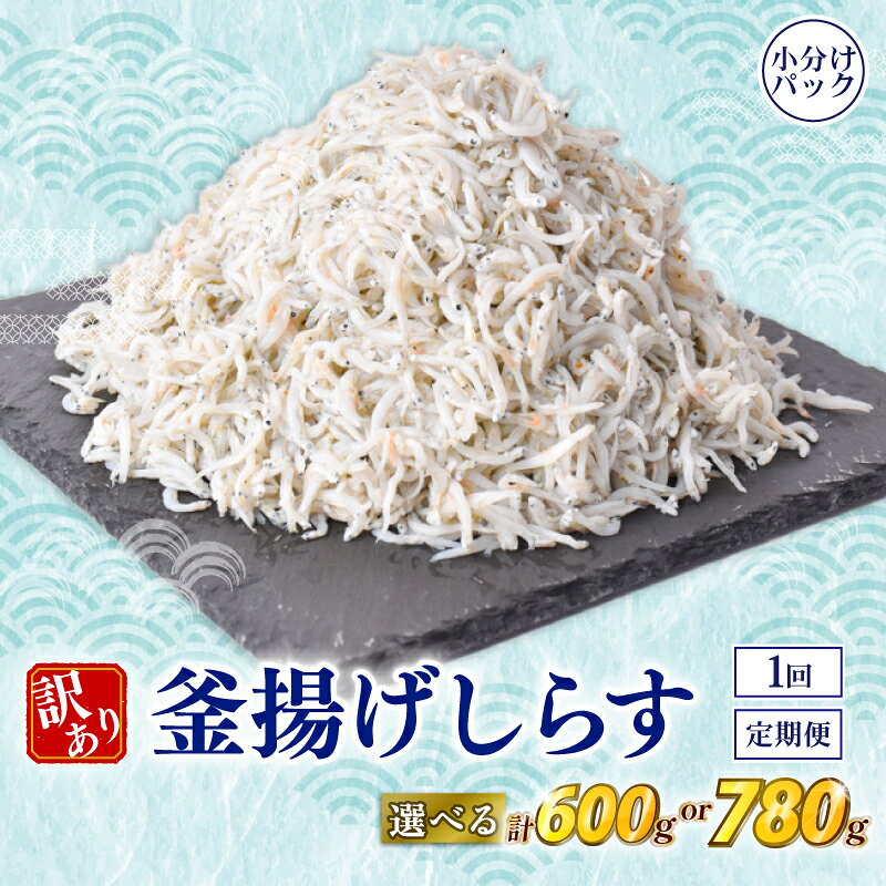 【ふるさと納税】 しらす 訳あり 計 600g 780g 1回 定期便 2回 3回 訳あり 冷凍 ちりめん 釜揚げしらす 減塩 釜揚げ ごはん 丼 パスタ チャーハン サラダ シラス sirasu しらすごはん シラス しらす しらす丼 shirasu SIRASU 人気シラス 海鮮 魚 魚貝 魚 料理 高知県 安芸市