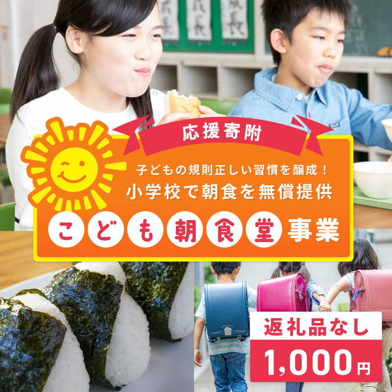 【返礼品なし】子どもの規則正しい習慣を醸成！小学校で朝食を無償提供「こども朝食堂」応援寄附（大阪府泉佐野市）　 ON0021