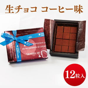 生チョコ コーヒー 味 12粒 チョコレート バレンタイン 生チョコレート
