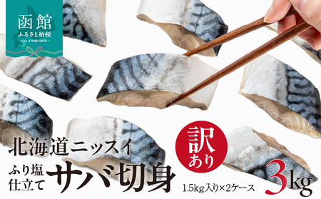 訳あり 塩サバ 切身 3kg 1.5kg 1ケース バラ詰め 冷凍 ノルウェー産 サバ ふり塩 サイズ ばらつき スレあり 訳あり品 食べやすいサイズ カット 焼くだけ お手軽 簡単 美味しい 北海道ニッスイ お取り寄せ 北海道 函館市 送料無料 _HD247-001