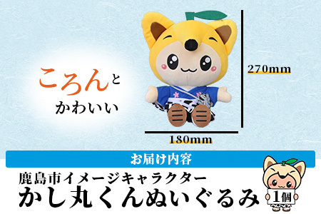  鹿島市のイメージキャラクター「かし丸くん」ぬいぐるみ B-411