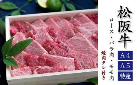 松阪牛焼肉500g(ロース・バラ・赤身モモ)タレ付き 牛肉 焼肉【3-7】