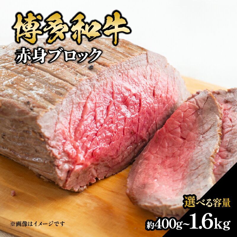 【ふるさと納税】博多和牛 赤身ブロック（ローストビーフ用）約400g・約800g・約1600g 肉 お肉 博多和牛 黒毛和牛 和牛 牛肉 赤身 モモ ウデ 国産 冷凍 冷凍配送 ブロック さっぱり 脂少なめ ヘルシー 柔らかい ジューシー ローストビーフ ステーキ 牛たたき 福岡県 八女市