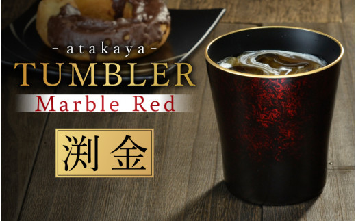 【食洗機対応！】【選べるカラー】タンブラー マーブルレッド 溜塗り 渕金 [B-16009a] /カップ タンブラー 食事 ドリンク お酒 ビールグラス コーヒーカップ グラス 飲み物 福井県鯖江市