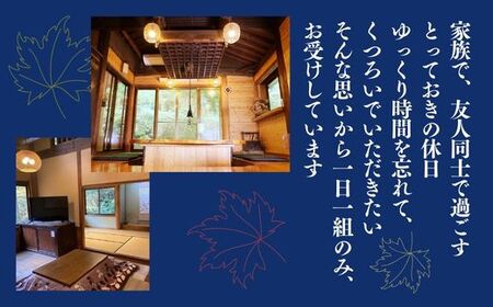 BS1　貸切の宿 1泊2食 宿泊券 2名様（平日限定）【一日一組 いろりの宿 木の助】