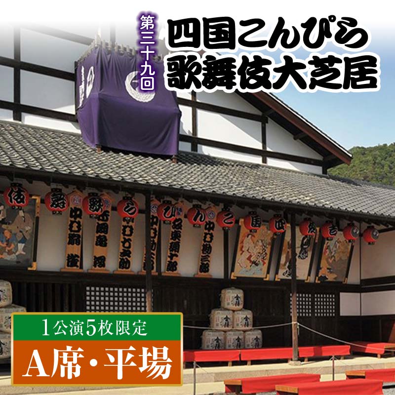 【ふるさと納税】＼ 公演日が選べる ／ 【尾上松緑 出演！】 【先行販売・数量限定】 金丸座 第三十九回 四国こんぴら歌舞伎大芝居チケット花道横 A席・平場 1枚 歌舞伎 かぶき カブキ 芝居 観劇 ギフト 四国 F5J-1148var
