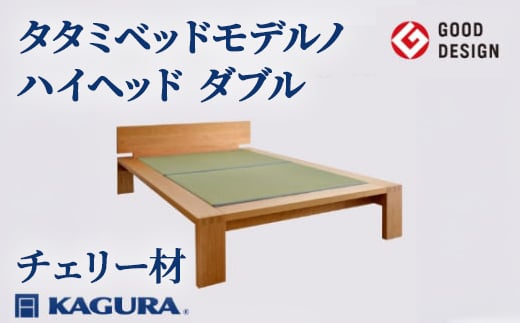 
                  家具蔵 KAGURA タタミベッドモデルノハイヘッド ダブル チェリー材 家具 畳ベッド 寝具 寝室 木材 無垢材 職人 手作業 天然木 高級木材 無添加 安全 ジャパニーズモダン 高級家具 熟練 無着色 おしゃれ 天然木無垢材 温もり シンプル 洗練 ho1172
                