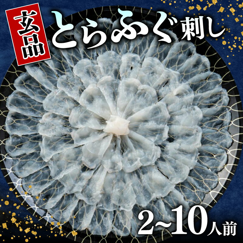 【ふるさと納税】 ふぐ刺し 2～10人前 とらふぐ 冷凍 真空 解凍するだけ お手軽 大皿 てっさ 国産 ふぐ 刺身 河豚 高級 鮮魚 魚 魚介 新鮮 湯引き 家庭用 プレゼント ふぐ鍋 大阪府 松原市 下関 に並ぶ 玄品ふぐ ふるさと納税ふぐ 4～5人前 2人前 9～10人前