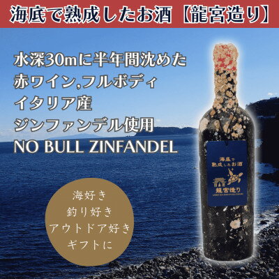 【ふるさと納税】【海底に半年沈めて熟成した赤ワイン】フルボディ NO BULL ZINFANDEL #20【1733859】