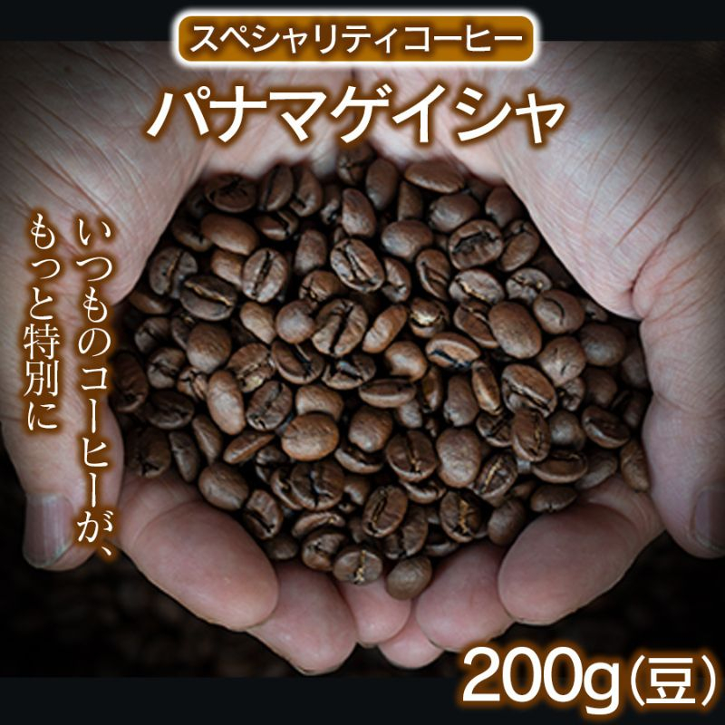 
            スペシャリティコーヒー（パナマゲイシャ200g）【豆】 コーヒー 珈琲 自家焙煎 希少豆
          
