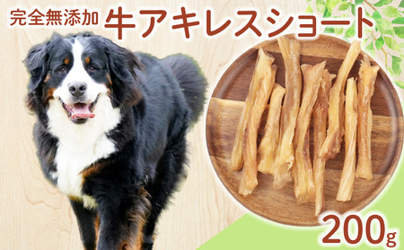 ペット 牛アキレスショート 200g ( 100g × 2袋 )  ドックフード アキレス ペット ペット ペット KT063