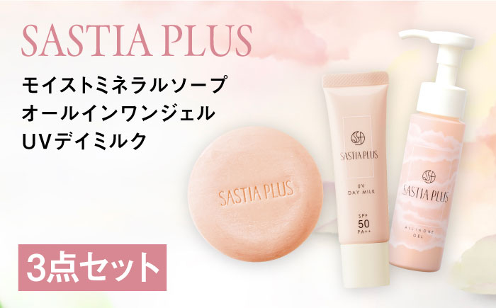 
                  【3点セット】サスティア プラス モイスト ミネラル ソープ+オールインワンジェル+UVデイミルク 糸島市 / 株式会社ピュール 洗顔 固形石鹸 [AZA216]
                