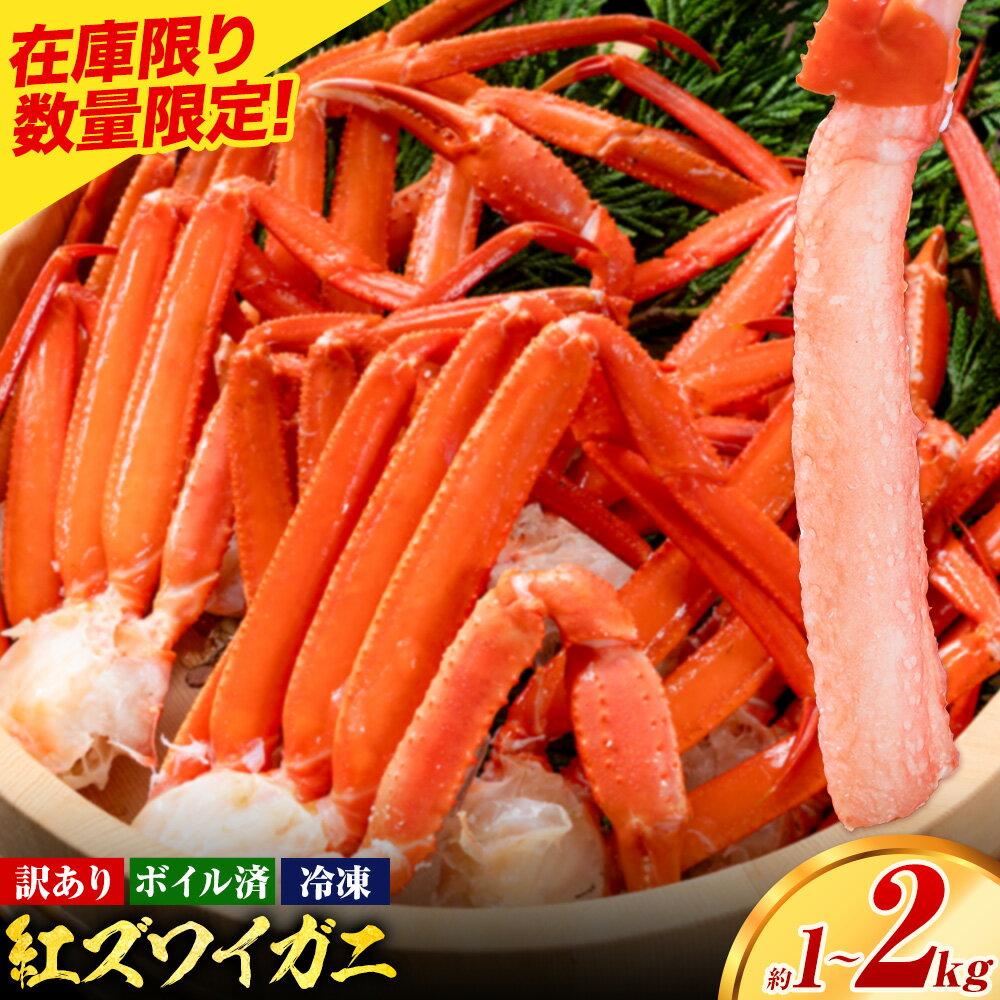 【ふるさと納税】訳あり カニ 紅ズワイガニ （セクション） ボイル済み 選べる お試し 約1kg (1-2人前) 大容量 約2kg (3-4人前)《30日以内に出荷予定(土日祝除く)》鳥取県 八頭町 送料無料 蟹 かに わけあり ベニズワイガニ ズワイ蟹 海産物 ボイル お取り寄せグルメ