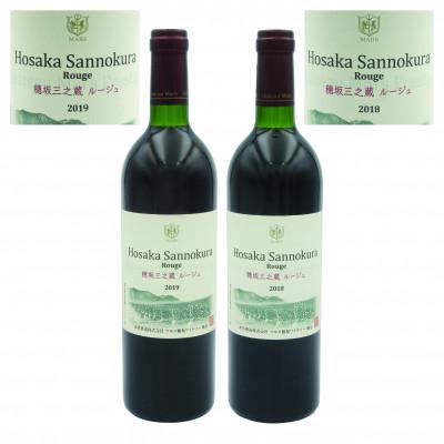 ふるさと納税 韮崎市 【数量限定】フルボディー　穂坂三之蔵ルージュ750ml　ビンテージ2018・2019飲み比べ