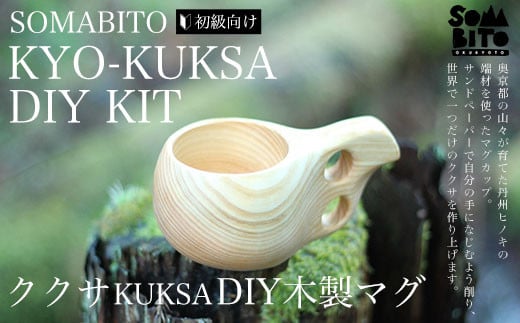 
SOMABITO KYO-KUKSA DIY KIT(初級向け) ククサDIY木製マグ ふるさと納税 キャンプ用品 キャンプ アウトドア用品 おすすめ 木の香り アウトドア 人気 お祝い プレゼント オリジナル 京都府 福知山市 京都 福知山 ふるさと 奥京都
