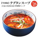 【ふるさと納税】【牛国屋】テグタンスープ　300g×4袋 1.2kg ・ 8袋 2.4kg ・ 12袋 3.6kg　【11100-0778・785・792】から味噌 辛味噌 汁物 惣菜 冷凍 焼肉屋 焼肉店 ギフト プレゼント 贈り物 埼玉県 さいたま市 ヒロ・ジャパンフードサービス