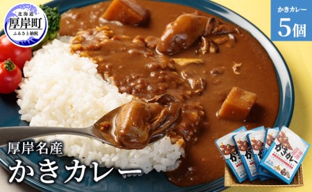 厚岸名産 かきカレー 5個 牡蠣 カキ カレー
