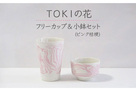 【美濃焼】TOKIの花 フリーカップ＆小鉢セット ピンク桔梗【周山窯】食器 コップ ボウル ビアカップ ビールグラス お茶 湯呑み おつまみ皿 副菜鉢 マーブル模様 ピンク 桃色 ペア セット 夫婦 カップル ギフト プレゼント 贈り物 レンジ対応 食洗機対応 送料無料 [MAY002]