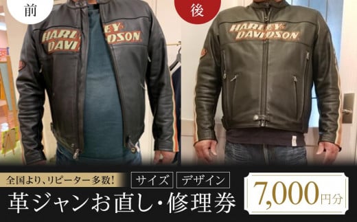 【 本格 】革ジャンお直し・修理券（サイズ・デザイン）7000円分【革ジャン直し 衣装直し コート直し ジャケット直し ワンピース直し スカート直し パンツ直し ベスト直し ファスナー修理】