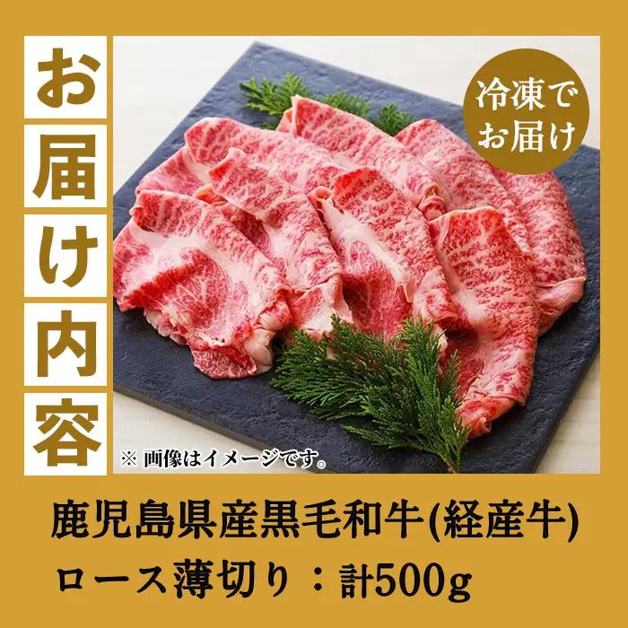 鹿児島県産 黒毛和牛（経産和牛） ロース 薄切り スライス 500g 【00-030-23】