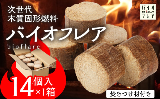 バイオフレア（14個+焚きつけ材 約10kg）×1箱 キャンプ 焚火 アウトドア バイオコークス 固形燃料 たき火 サウナ 焚き付け材 焚き付け BBQ 暖炉 バーベキュー【AEJ株式会社】