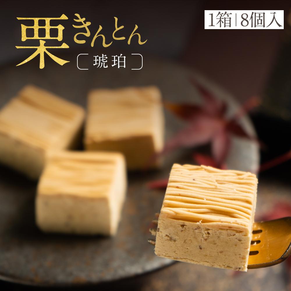 【ふるさと納税】行列のできる和栗モンブラン専門店「栗りん」 栗きんとん(琥珀)