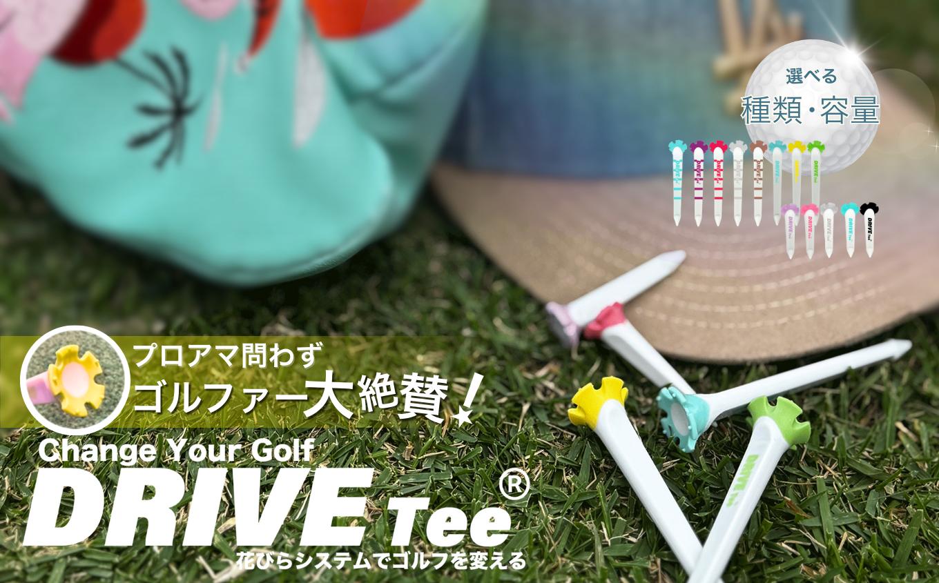 
            【 選べる 種類 ・ 容量 】 DRIVE TEE ドライブティー ルール適合品 花びら型ゴルフティー  |   スポーツ ゴルフ ゴルフグッズ 花びら型カップ よく飛ぶ 曲がらない 世界ルール基準 正式ツアー採用 かわいい 髪に挿せる  調布 東京
          