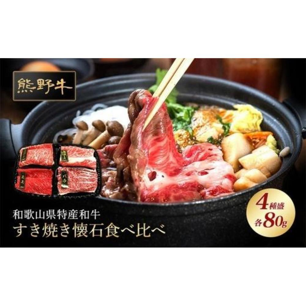 【ふるさと納税】熊野牛 すき焼き懐石 4種盛り【MT47】 | 肉 お肉 にく 食品 人気 おすすめ 送料無料 ギフト
