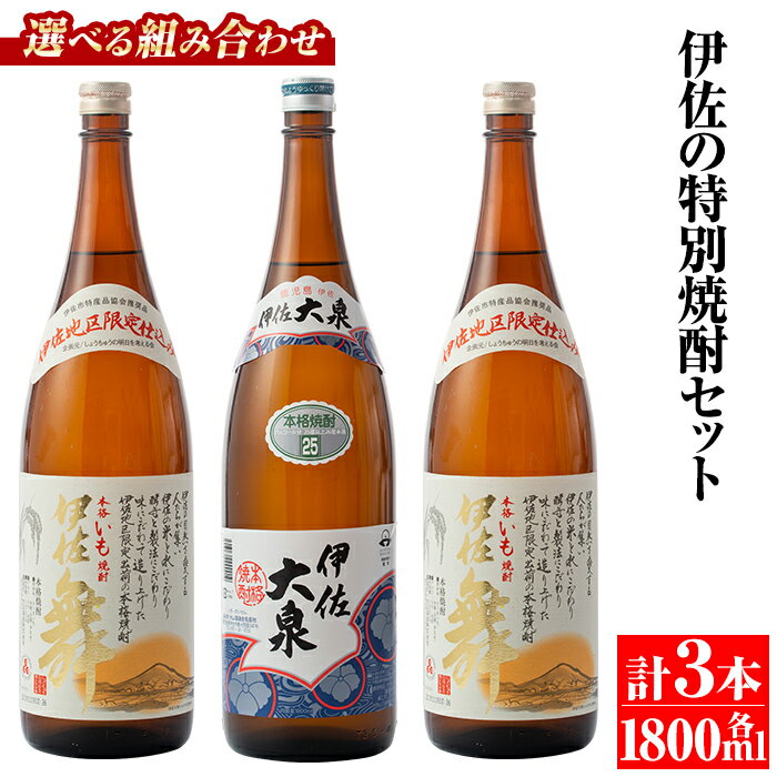 【ふるさと納税】＜選べる組み合わせ！＞伊佐の特別焼酎セット(各1.8L・計3本・伊佐舞、伊佐大泉) 鹿児島 本格焼酎 芋焼酎 焼酎 お酒 芋 米麹 詰合せ 飲み比べ 常温【平酒店】【B1-02・B1-03】