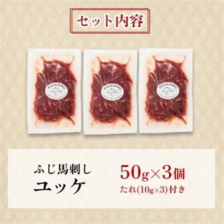 【お手軽!3個セット】フジチク国産馬刺しおつまみユッケ50g×3 合計150g(美里町)【配送不可地域：離島】【1687830】
