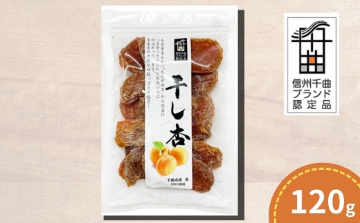 千曲の干し杏   120g （1袋） |  ドライフルーツ ドライあんず ドライアプリコット 国産 果物 千曲市 長野県産 信州