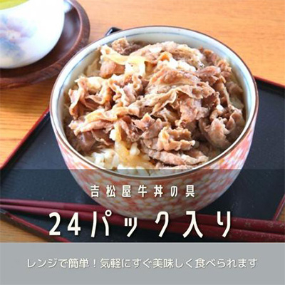 
吉松屋牛丼の具　24パック【1156269】
