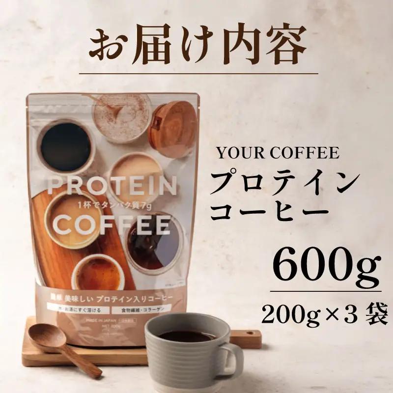 プロテインコーヒー 600g プロテイン コーヒー コラーゲン 食物繊維 健康 美容 八幡 京都 京都府