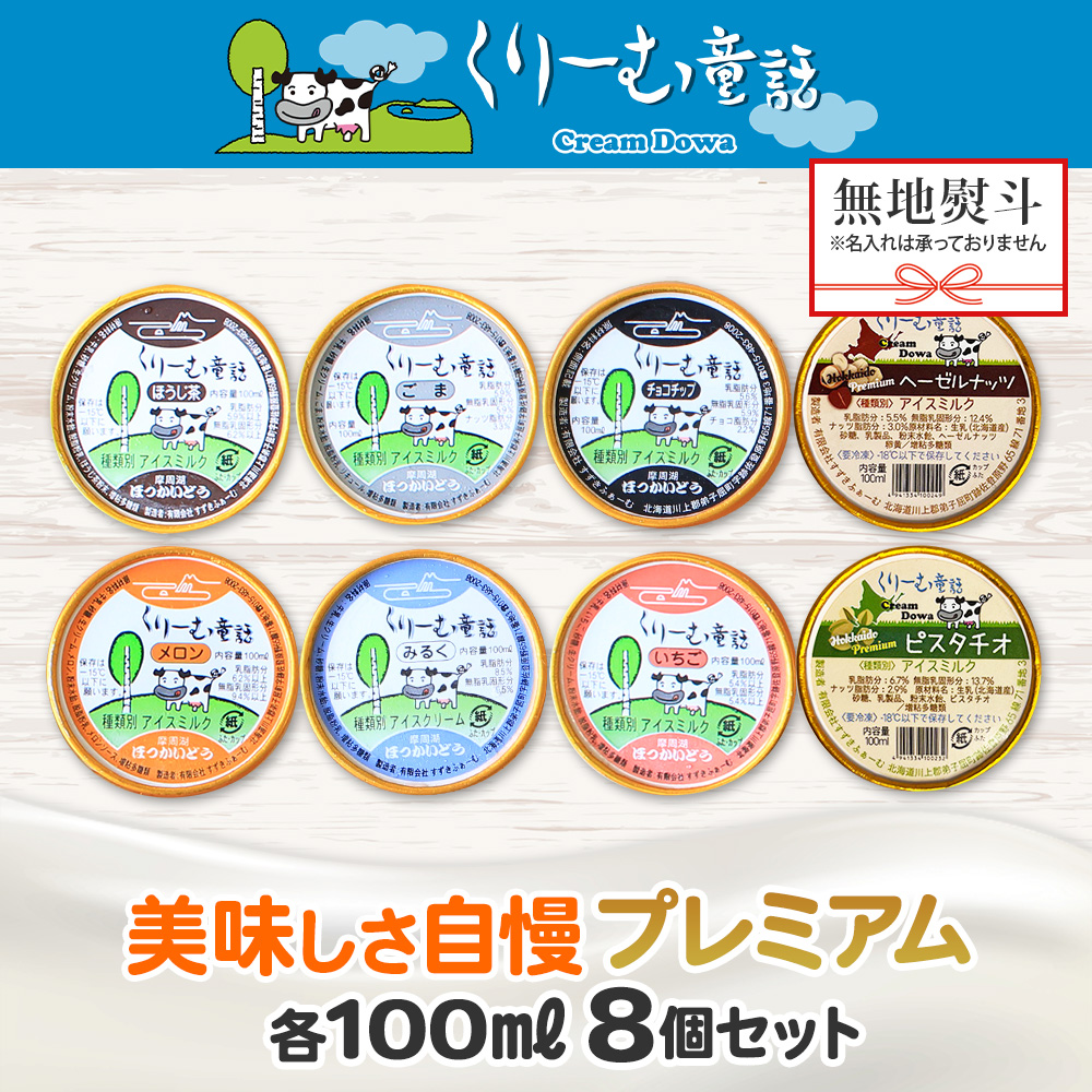 2358. 無地熨斗 くりーむ童話 カップ アイス 100ml×8個 みるく チョコチップ ごま メロン いちご ほうじ茶 ヘーゼルナッツ ピスタチオ アイスクリーム 送料無料 北海道 弟子屈町_イメ