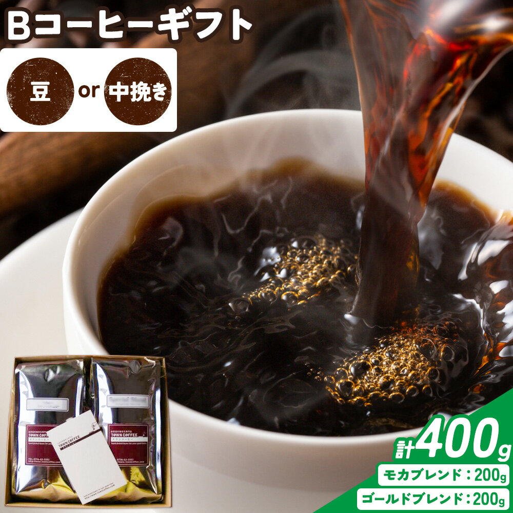 【ふるさと納税】Bコーヒーギフト ゴールドブレンド 200g モカブレンド 200g 選べる種類 豆 中挽き タウンコーヒー《30日以内に出荷予定(土日祝除く)》和歌山県 岩出市 コーヒー 珈琲 ブレンド カフェイン