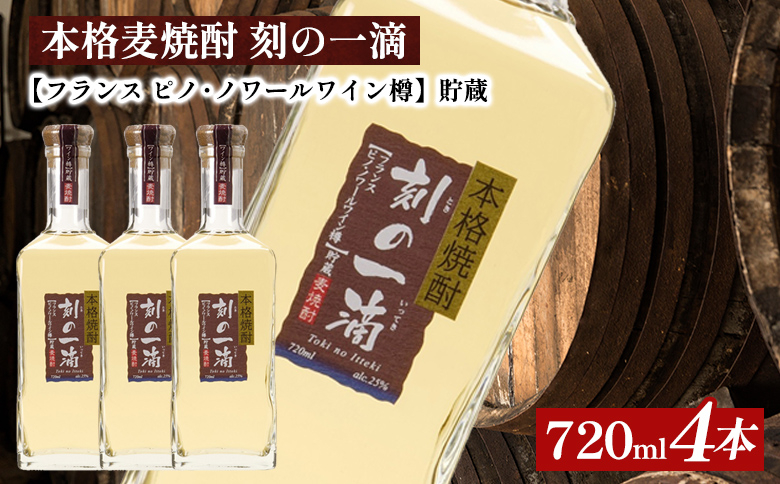 
本格麦焼酎 刻の一滴 【フランス　ピノ・ノワールワイン樽】貯蔵 25度　720ml×4本｜むぎ焼酎　ロック　お湯割り　水割り　ストレート　ソーダ割り　ギフト　送料無料
