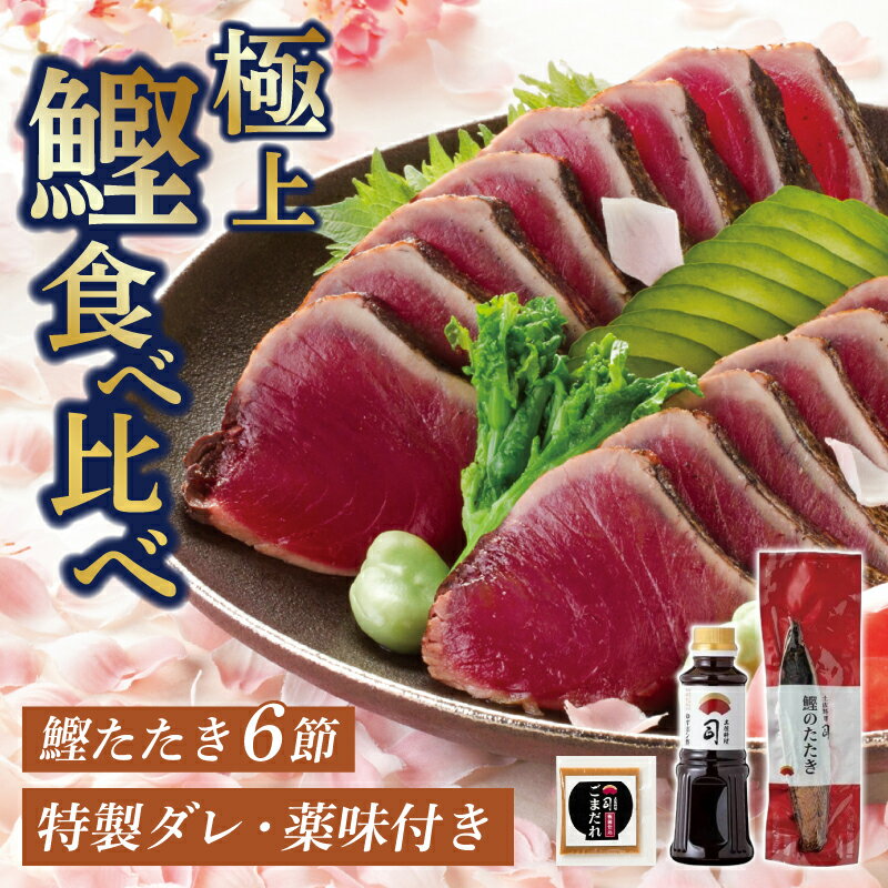 【ふるさと納税】 かつおタタキ 6節 セット ごまダレ 鰹タタキ 鰹 カツオ 食べ比べ 薬味 にんにく ニンニク しょうが 生姜 生わさび 土佐料理司 おすすめ 人気 ふるさと納税かつお 高知県 南国市