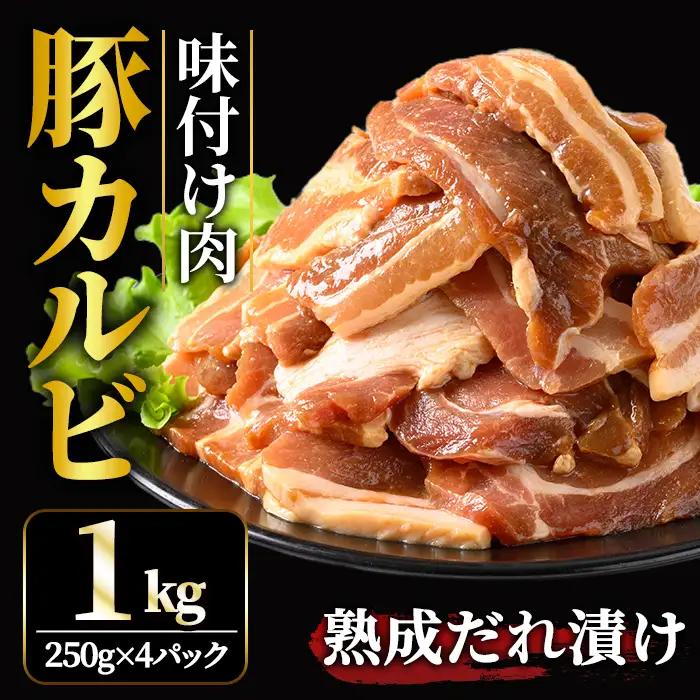 カルビ 熟成だれ 豚カルビ 味付け肉 1kg (250g×4パック) 小分け 【カルビ】【ho1600】