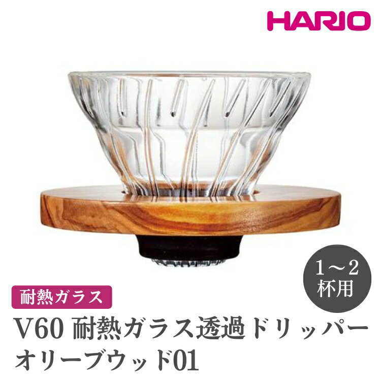 【ふるさと納税】HARIO V60 耐熱ガラス透過ドリッパーオリーブウッド［VDGR-01-OV］｜ハリオ おしゃれ かわいい シンプル 耐熱 ガラス 食器 器 熱湯 コーヒードリッパー コーヒー 調理器具 ドリッパー 珈琲 コーヒー キッチン 日用品 キッチン用品_FI22※離島への配送不可