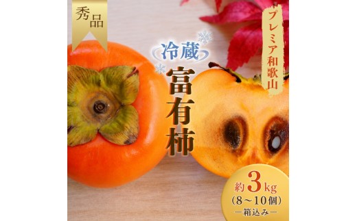 
                  【ふるさと納税】 冷蔵富有柿 約3kg(8個～10個入り) 秀品〈プレミア和歌山認定品〉/  富有柿 柿 カキ 3kg和歌山 和歌山県  ※2026年12月上旬～2027年2月上旬に順次発送 /【frt504-r-cool-3】
                
